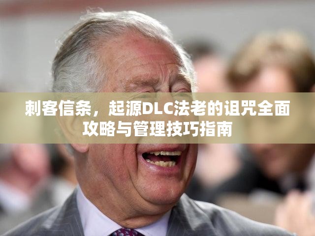 刺客信条，起源DLC法老的诅咒全面攻略与管理技巧指南