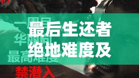 最后生还者绝地难度及全难度奖杯速通获取全面攻略