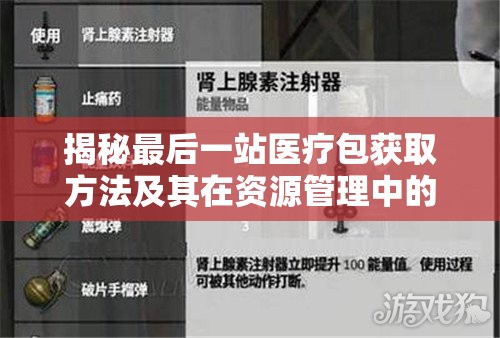 揭秘最后一站医疗包获取方法及其在资源管理中的不可或缺性详解