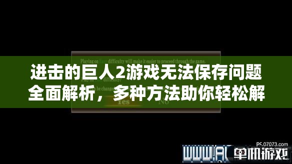 进击的巨人2游戏无法保存问题全面解析，多种方法助你轻松解决困扰