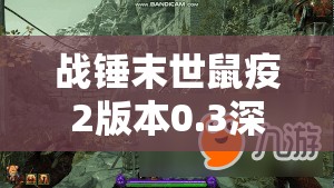 战锤末世鼠疫2版本0.3深度解析，最强输出加特林法师玩法全攻略