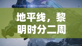 地平线，黎明时分二周目存档开启方法与继承内容全面解析攻略