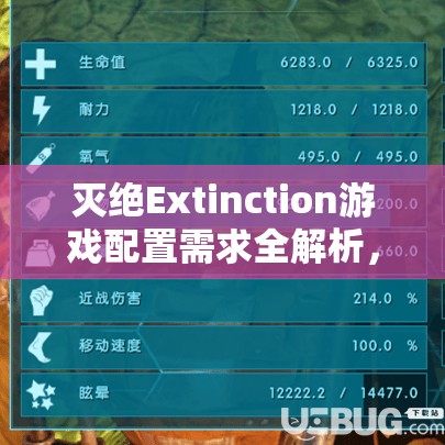 灭绝Extinction游戏配置需求全解析，了解畅玩所需电脑硬件规格