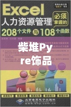 柴堆Pyre饰品，效果全解析与高效获取方法，掌握资源管理精髓的艺术