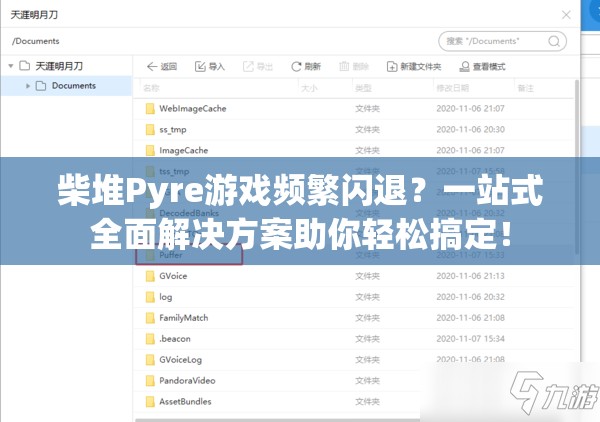 柴堆Pyre游戏频繁闪退？一站式全面解决方案助你轻松搞定！