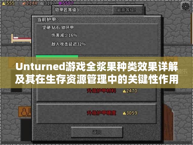 Unturned游戏全浆果种类效果详解及其在生存资源管理中的关键性作用