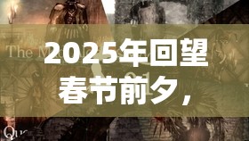 2025年回望春节前夕，天国拯救中示巴女王之剑的传奇锻造与探索之旅