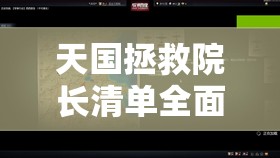 天国拯救院长清单全面解析攻略，智慧与勇气并重，解锁双重试炼挑战