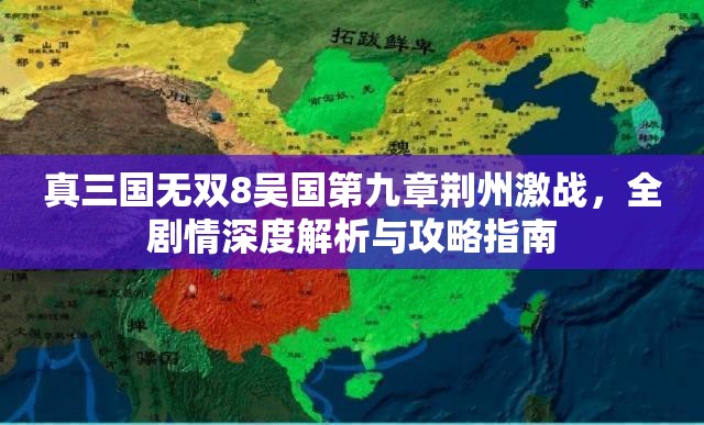 真三国无双8吴国第九章荆州激战，全剧情深度解析与攻略指南