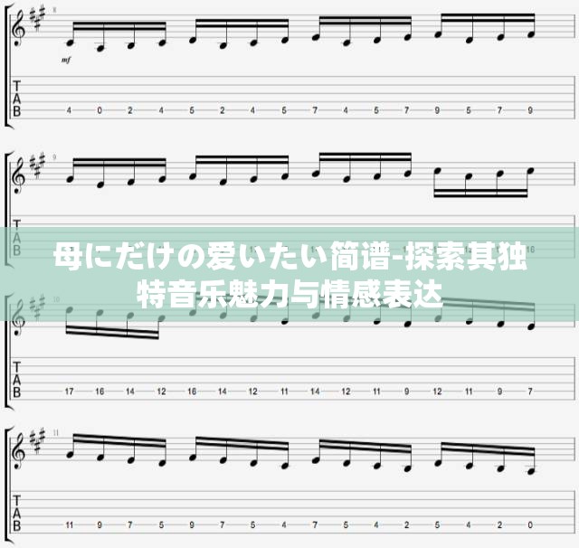 母にだけの爱いたい简谱-探索其独特音乐魅力与情感表达