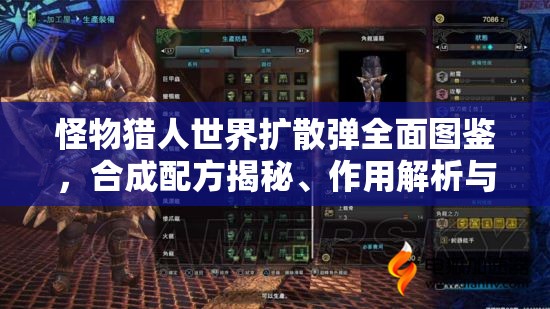 怪物猎人世界扩散弹全面图鉴，合成配方揭秘、作用解析与资源管理艺术探讨