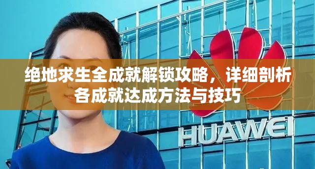 绝地求生全成就解锁攻略，详细剖析各成就达成方法与技巧