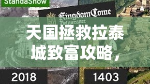 天国拯救拉泰城致富攻略，快速赚钱与高效刷钱技巧全面大揭秘