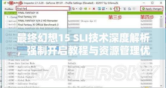 最终幻想15 SLI技术深度解析，强制开启教程与资源管理优化指南