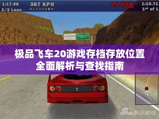 极品飞车20游戏存档存放位置全面解析与查找指南