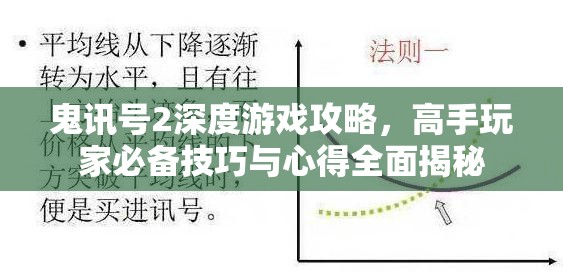 鬼讯号2深度游戏攻略，高手玩家必备技巧与心得全面揭秘