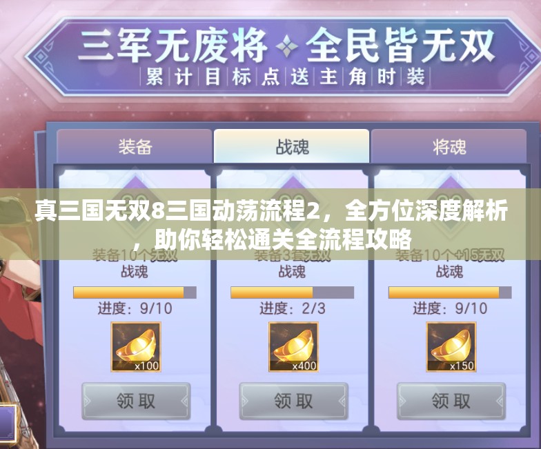 真三国无双8三国动荡流程2，全方位深度解析，助你轻松通关全流程攻略