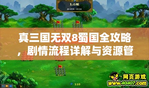 真三国无双8蜀国全攻略，剧情流程详解与资源管理高效运用策略