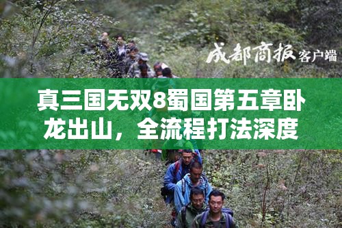 真三国无双8蜀国第五章卧龙出山，全流程打法深度解析与策略指南