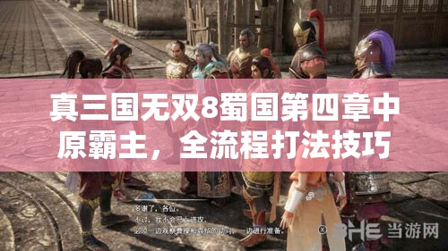 真三国无双8蜀国第四章中原霸主，全流程打法技巧与深度攻略解析