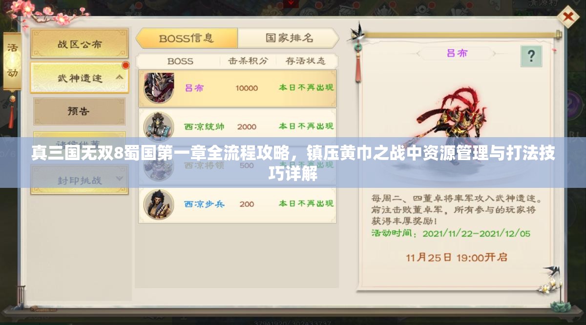 真三国无双8蜀国第一章全流程攻略，镇压黄巾之战中资源管理与打法技巧详解