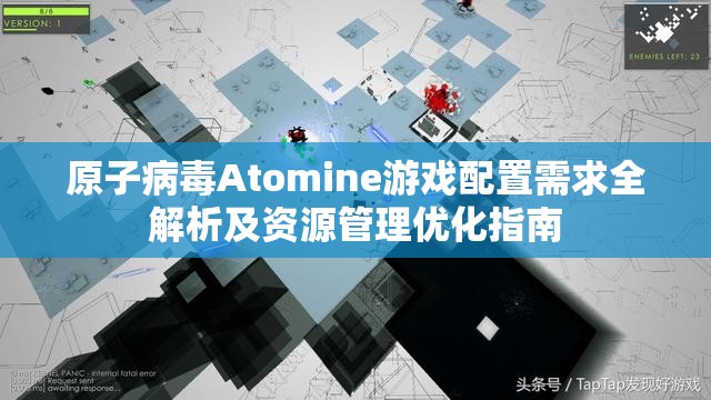 原子病毒Atomine游戏配置需求全解析及资源管理优化指南