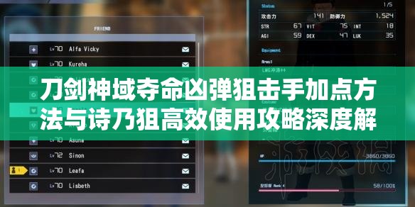 刀剑神域夺命凶弹狙击手加点方法与诗乃狙高效使用攻略深度解析