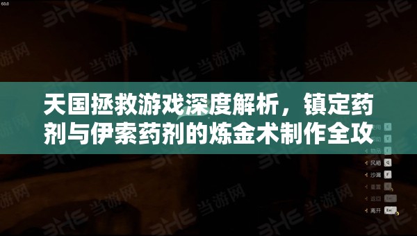 天国拯救游戏深度解析，镇定药剂与伊索药剂的炼金术制作全攻略