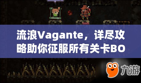 流浪Vagante，详尽攻略助你征服所有关卡BOSS，挑战无极限