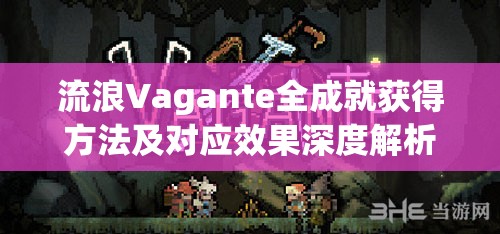 流浪Vagante全成就获得方法及对应效果深度解析一览