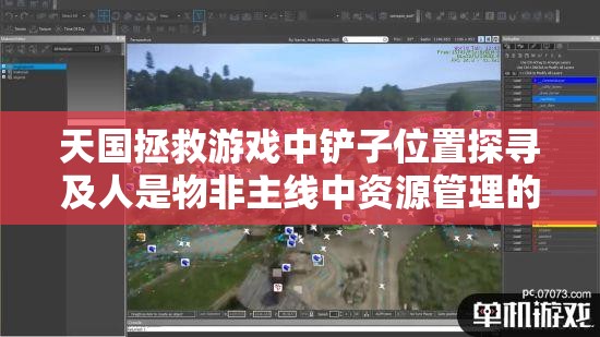 天国拯救游戏中铲子位置探寻及人是物非主线中资源管理的重要性与高效攻略策略