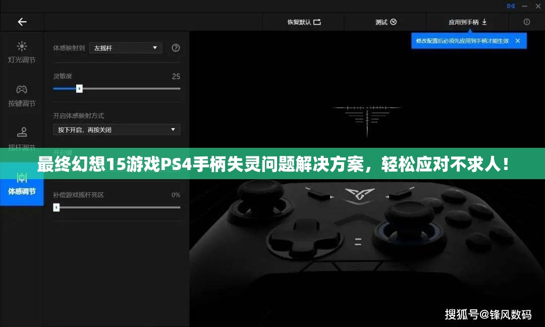 最终幻想15游戏PS4手柄失灵问题解决方案，轻松应对不求人！