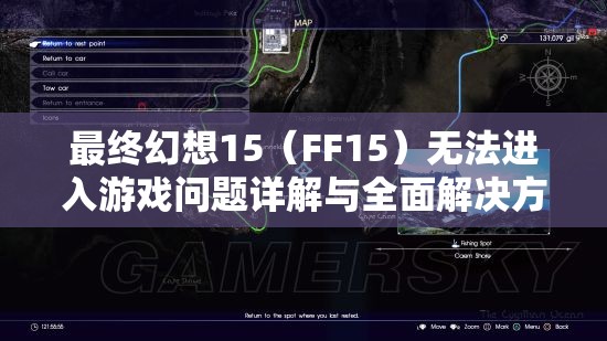 最终幻想15（FF15）无法进入游戏问题详解与全面解决方法指南