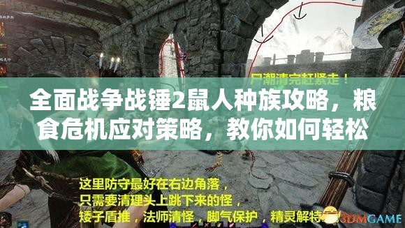 全面战争战锤2鼠人种族攻略，粮食危机应对策略，教你如何轻松化解困境！