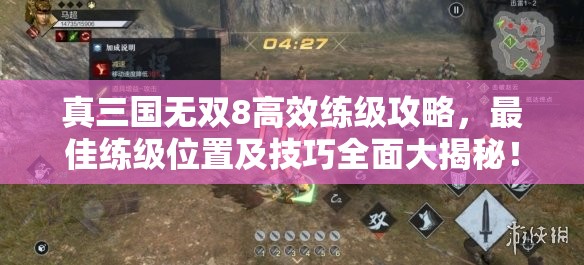 真三国无双8高效练级攻略，最佳练级位置及技巧全面大揭秘！