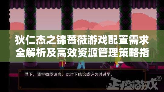 狄仁杰之锦蔷薇游戏配置需求全解析及高效资源管理策略指南