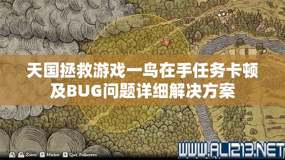 天国拯救游戏一鸟在手任务卡顿及BUG问题详细解决方案