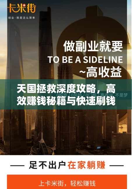 天国拯救深度攻略，高效赚钱秘籍与快速刷钱实用技巧全面大揭秘