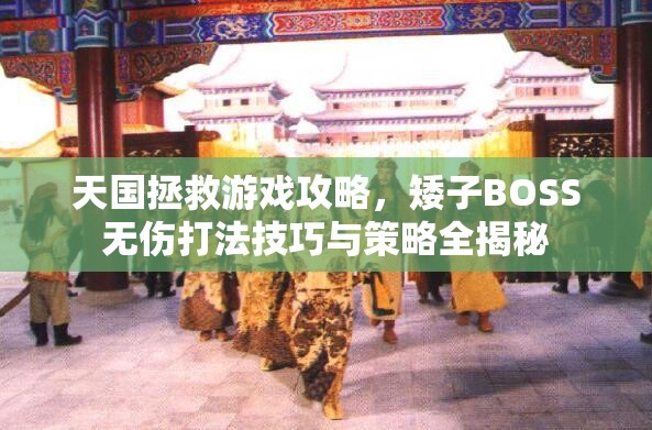 天国拯救游戏攻略，矮子BOSS无伤打法技巧与策略全揭秘