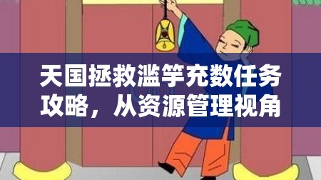 天国拯救滥竽充数任务攻略，从资源管理视角解析任务完成策略