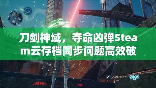 刀剑神域，夺命凶弹Steam云存档同步问题高效破解方案