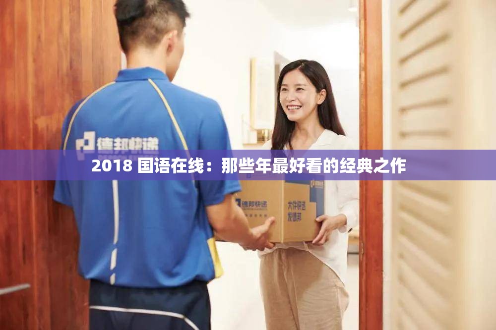 2018 国语在线：那些年最好看的经典之作