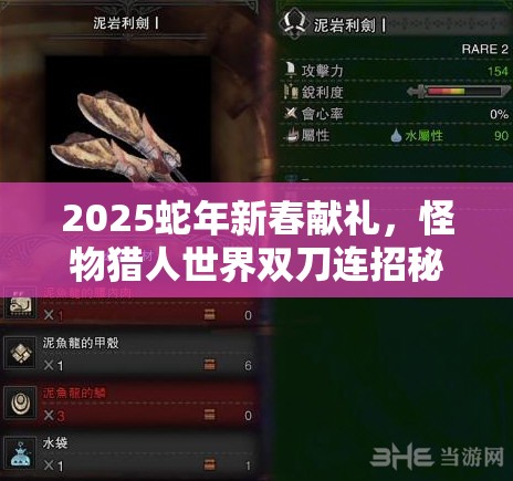 2025蛇年新春献礼，怪物猎人世界双刀连招秘籍，双剑舞动斩尽一切强敌