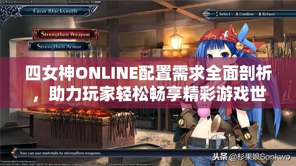 四女神ONLINE配置需求全面剖析，助力玩家轻松畅享精彩游戏世界