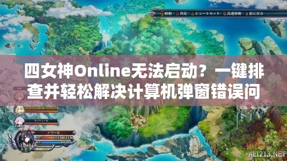 四女神Online无法启动？一键排查并轻松解决计算机弹窗错误问题