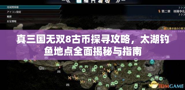 真三国无双8古币探寻攻略，太湖钓鱼地点全面揭秘与指南