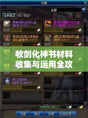 牧剑化神书材料收集与运用全攻略，助你解锁独一无二的锻造传奇之路