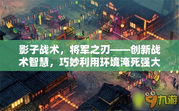 影子战术，将军之刃——创新战术智慧，巧妙利用环境淹死强大BOSS