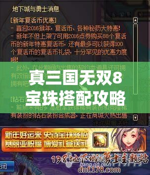 真三国无双8宝珠搭配攻略，全面解析宝珠选择与搭配推荐