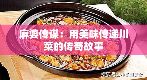 麻婆传谋：用美味传递川菜的传奇故事